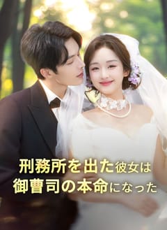 刑務所を出た彼女は御曹司の本命になった