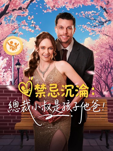 禁忌沉淪：總裁小叔是孩子他爸！