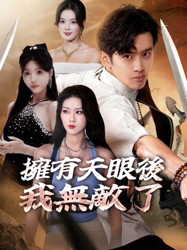 我悟出天眼，下山就無敵