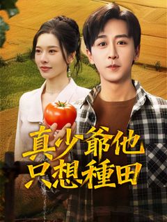 真少爺他只想種田
