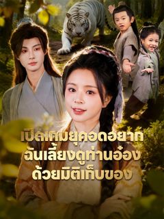 เปิดเกมยุคอดอยาก ฉันเลี้ยงดูท่านอ๋องด้วยมิติเก็บของ