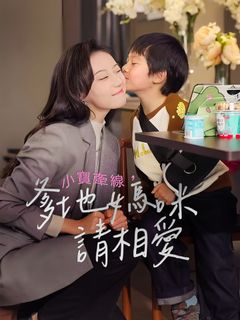 小寶牽線，爹地媽咪請相愛