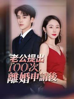 老公提出100次離婚申請後