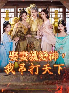 娶妻就變神，我吊打天下
