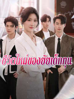 ชีวิตใหม่ของยัยเด็กทุน