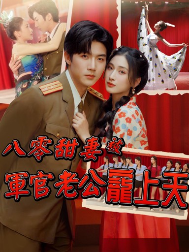 八零甜妻被軍官老公寵上天