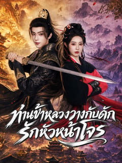 ท่านข้าหลวงวางกับดักรักหัวหน้าโจร