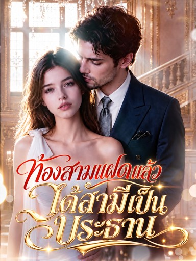 ท้องสามแฝดแล้วได้สามีเป็นประธาน