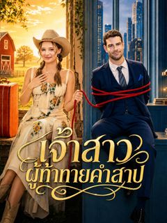เจ้าสาวผู้ท้าทายคำสาป