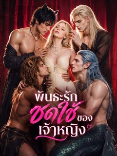 พันธะรักชดใช้ของเจ้าหญิง
