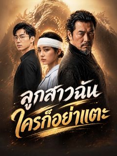 ลูกสาวฉัน ใครก็อย่าแตะ