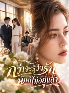 กว่าจะรู้ว่ารัก ฉันก็ไม่อยู่แล้ว