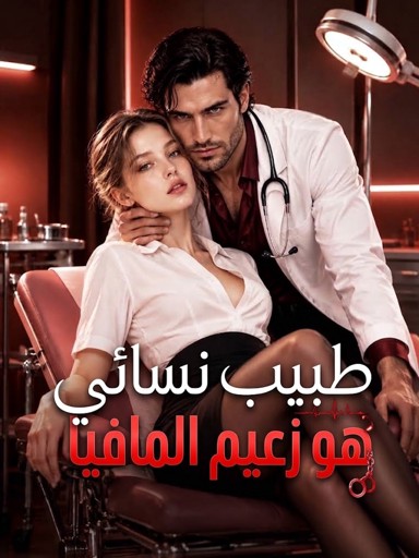 طبيب نسائي هو زعيم المافيا