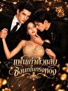 แฟนเก่าตัวแสบชิงนกในกรงทอง