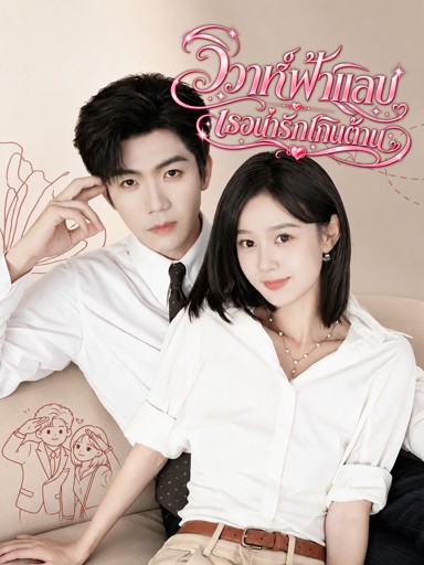 วิวาห์ฟ้าแลบ เธอน่ารักเกินต้าน