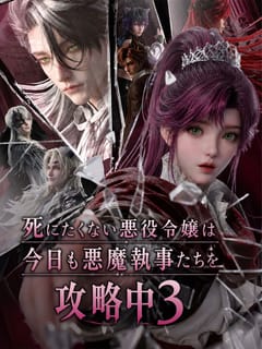 死にたくない悪役令嬢は今日も悪魔執事たちを攻略中3