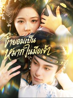 ข้ายอมเป็นหมากในมือเจ้า