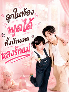 ลูกในท้องพูดได้ ทั้งบ้านเลยหลงรักแม่
