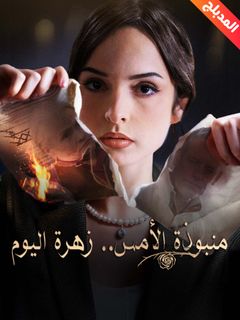 منبوذة الأمس.. زهرة اليوم