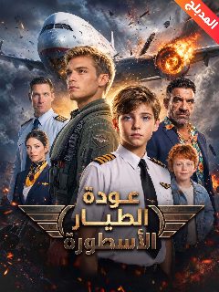 عودة الطيار الأسطورة
