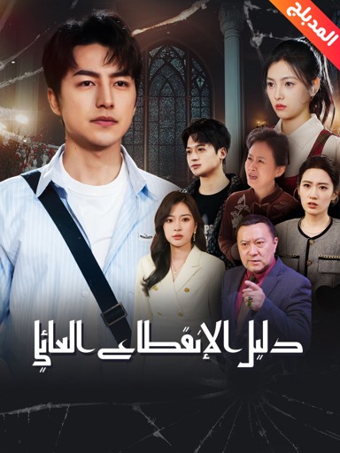 دليل الإنقطاع العائلي