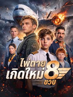 ไพ่ตายเกิดใหม่ 8 ขวบ