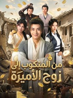 من المنكوب إلى زوج الأميرة