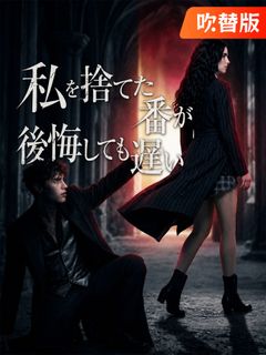 私を捨てた番が後悔しても遅い