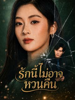รักนี้ไม่อาจหวนคืน