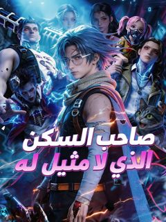 صاحب السكن الذي لا مثيل له