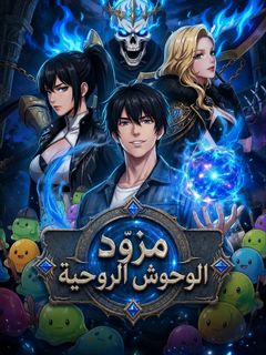 مزود الوحوش الروحية