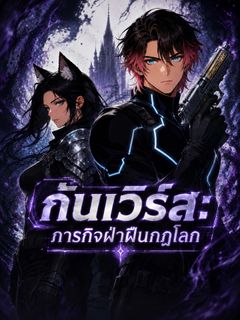 กันเวิร์ส: ภารกิจฝ่าฝืนกฎโลก