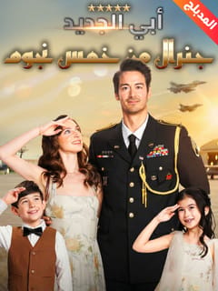 أبي الجديد جنرال من خمس نجوم
