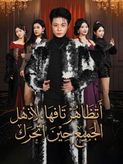 أتظاهر تافها، لأذهل الجميع حين أتحرك