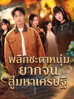 พลิกชะตาหนุ่มยากจนสู่มหาเศรษฐี