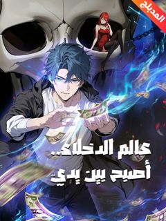 عالم الدخلاء..أصبح بين يديّ