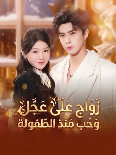 زواج على عجل وحب منذ الطفولة