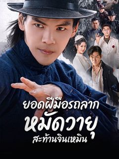 ยอดฝีมือรถลาก หมัดวายุสะท้านจินเหมิน
