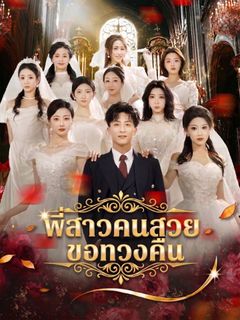 พี่สาวคนสวยขอทวงคืน