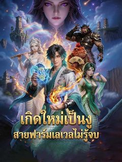 เกิดใหม่เป็นงู สายฟาร์มเลเวลไม่รู้จบ