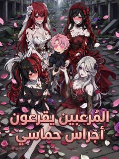 المُرعبين يقرعون أجراس حماسي