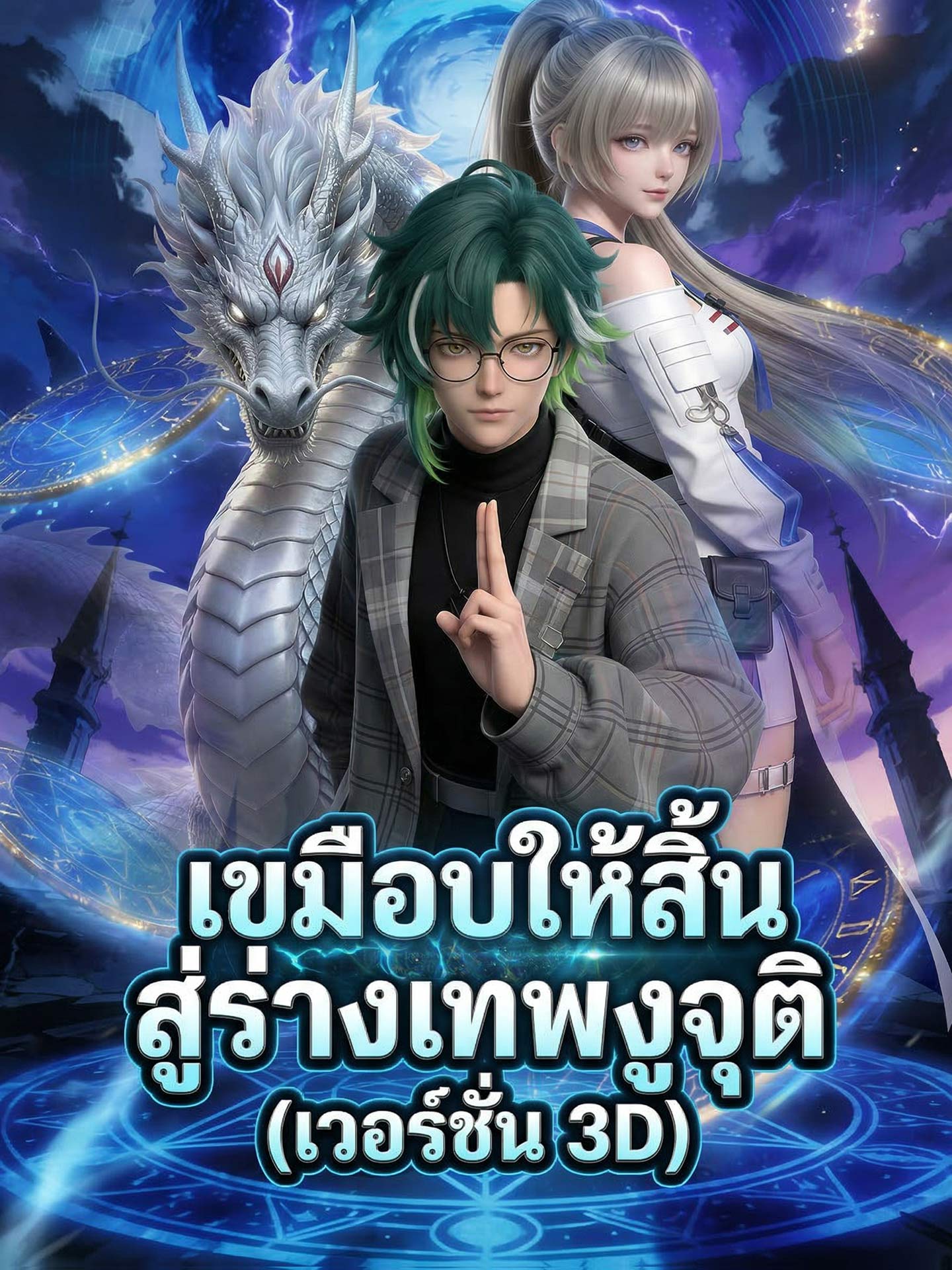Every Enemy Falls: I Take, I Crush, I Win (3D)