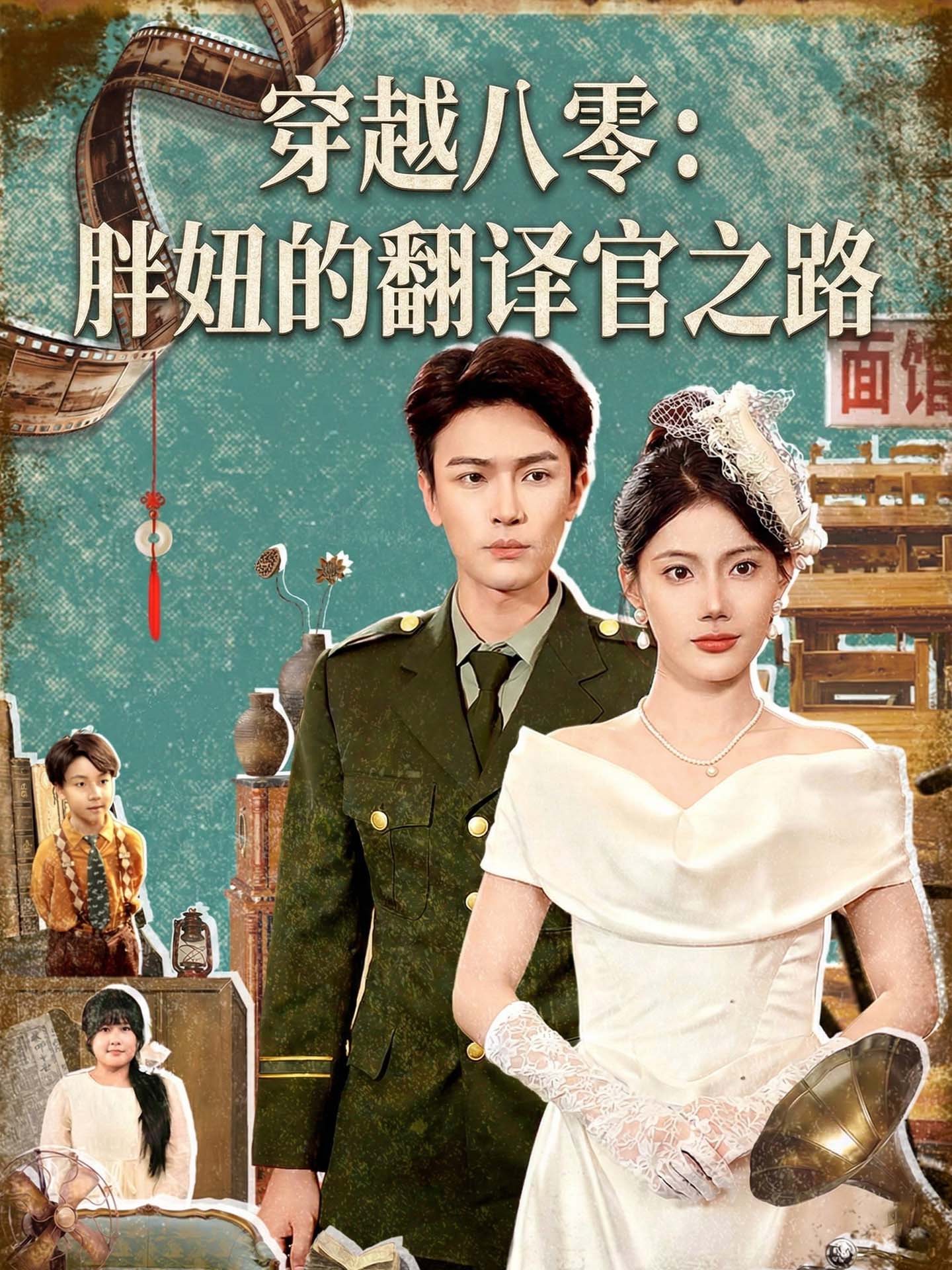穿越八零：胖妞的翻譯官之路