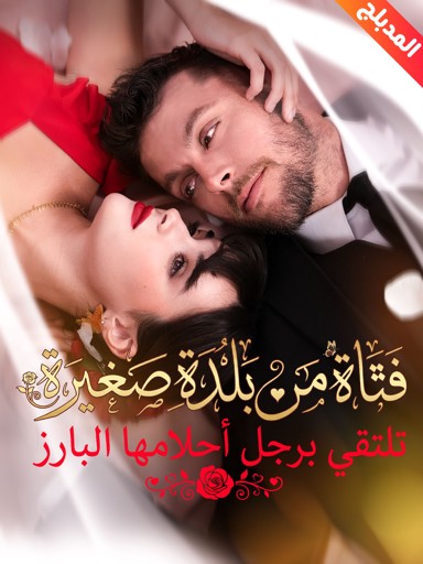 فتاة من بلدة صغيرة تلتقي برجل أحلامها البارز