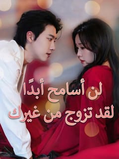 لن أسامح أبدا، لقد تزوج من غيرك