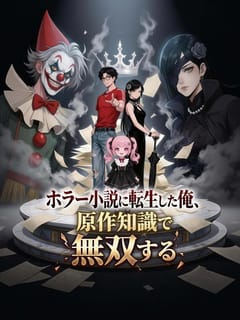 ホラー小説に転生した俺、原作知識で無双する