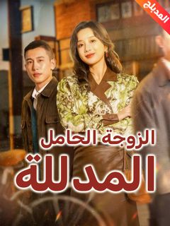 الزوجة الحامل المدللة