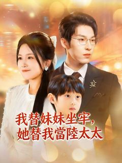 我替妹妹坐牢，她替我當陸太太