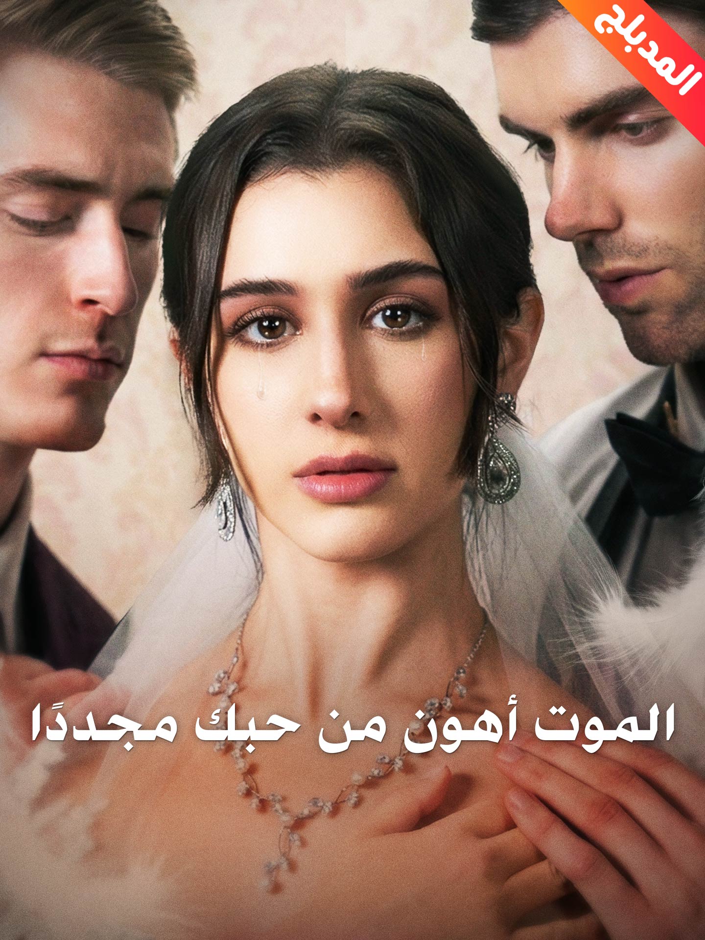 الموت أهون من حبك مجددًا