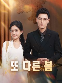 또 다른 봄